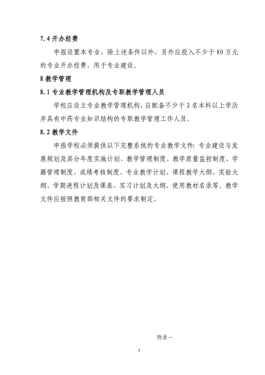 高职高专教育中药制药技术专业设置基本要求_第5页