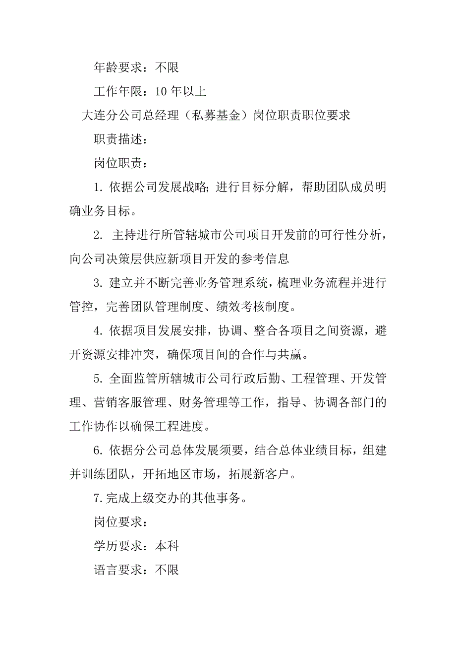 2023年分公司总经理岗位要求9篇_第4页