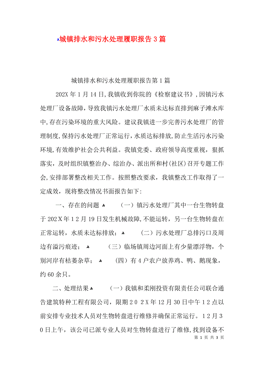 城镇排水和污水处理履职报告3篇_第1页