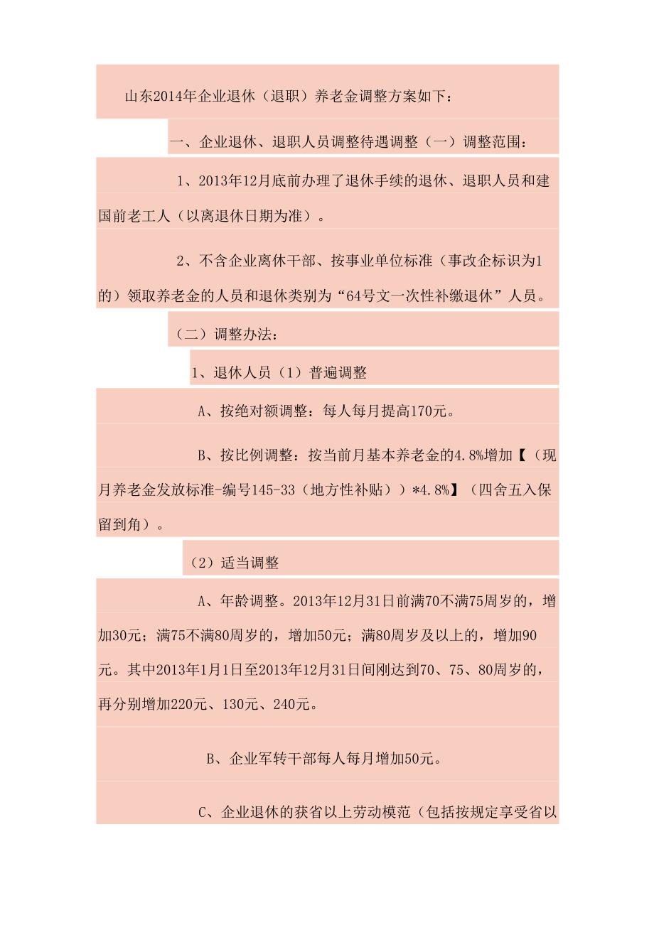 山东2014年企业退休养老金调整方案_第1页