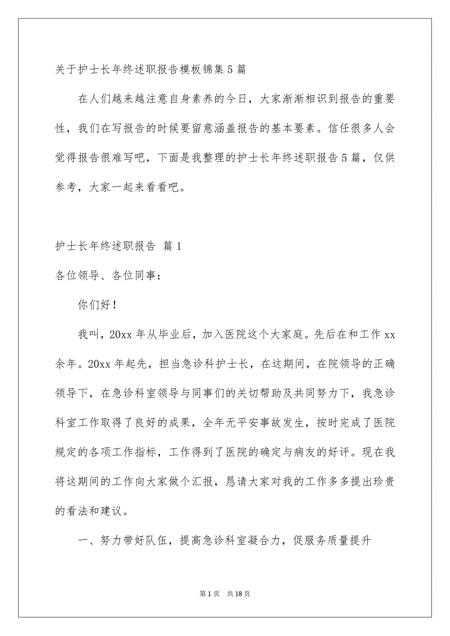 关于护士长年终述职报告模板锦集5篇_第1页