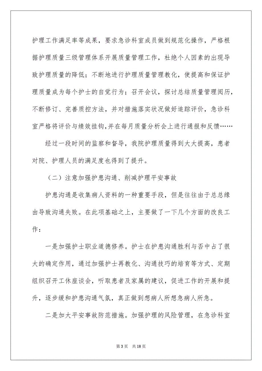 关于护士长年终述职报告模板锦集5篇_第3页