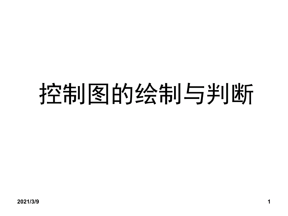 SPC控制图的绘制方法及判断方法PPT课件_第1页