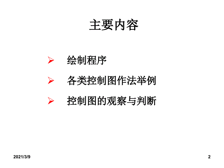 SPC控制图的绘制方法及判断方法PPT课件_第2页