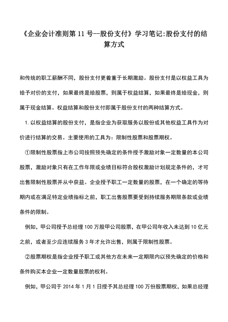 会计实务：《企业会计准则第11号--股份支付》学习笔记-股份支付的结算方式.doc_第1页