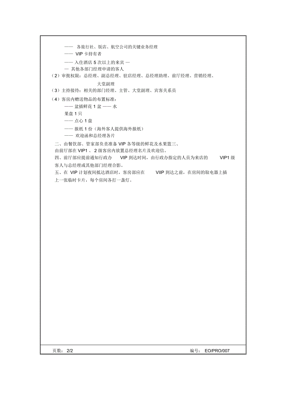 07酒店VIP接待制度_第2页