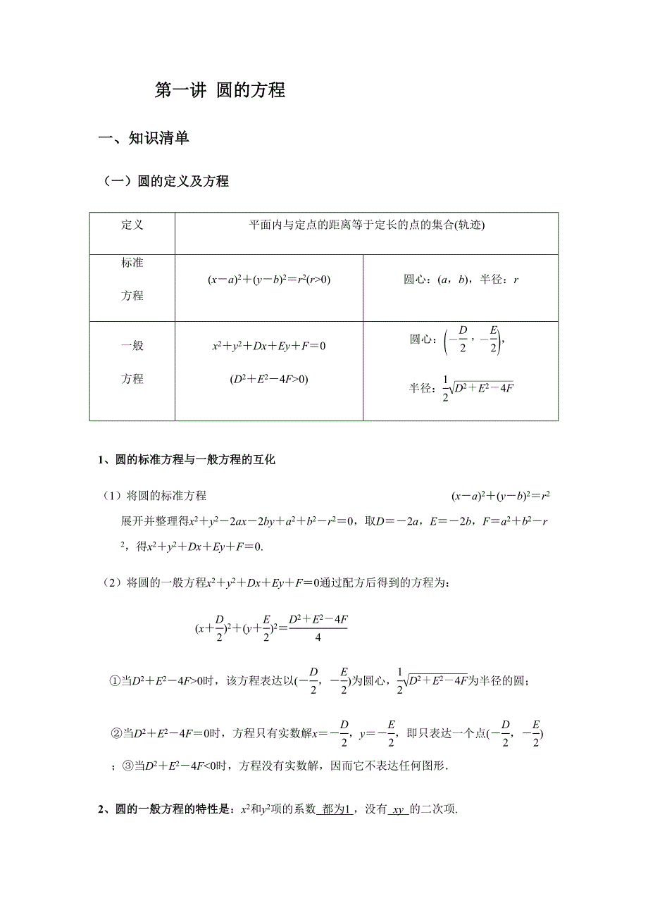 2023年高中数学圆的方程知识点题型归纳_第1页