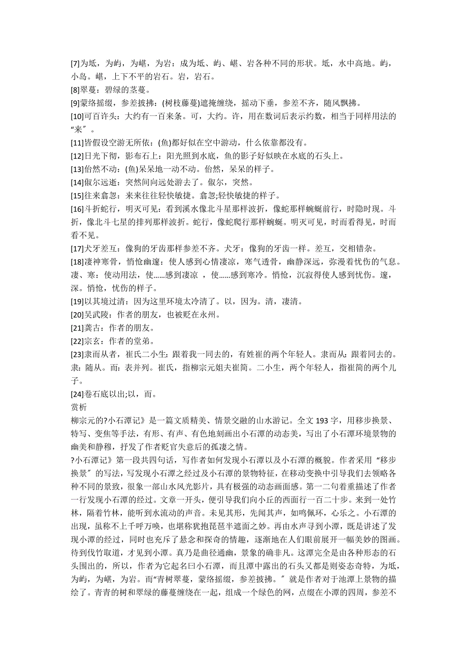 《小石潭记》原文及赏析_第2页