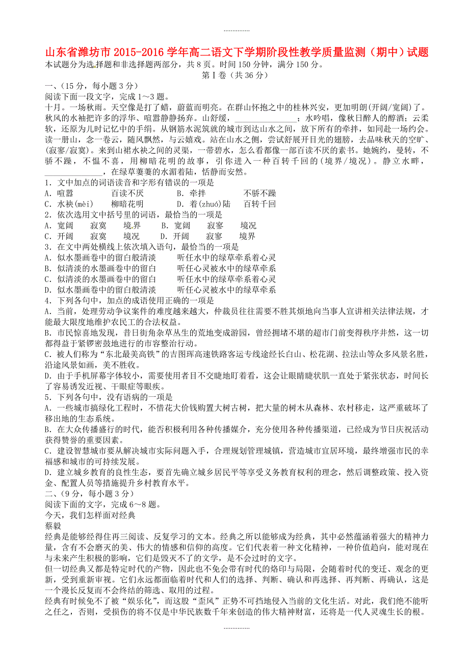 最新山东省潍坊市高二语文下学期期中质量监测试题(有答案)_第1页