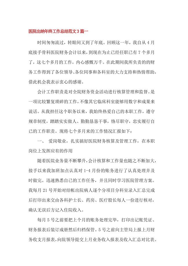 医院出纳年终工作总结范文3篇一
