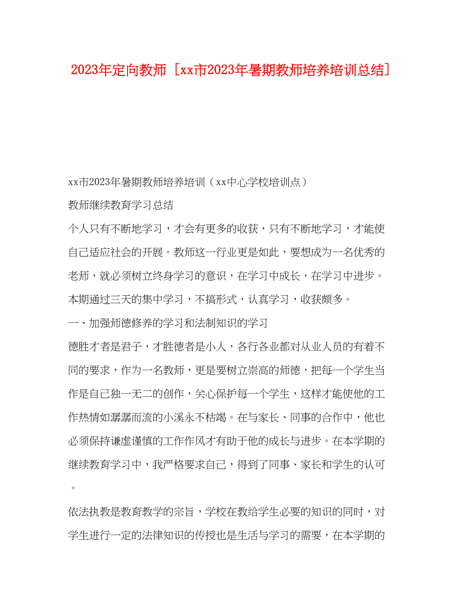 2023年定向教师市暑期教师培养培训总结.docx_第1页