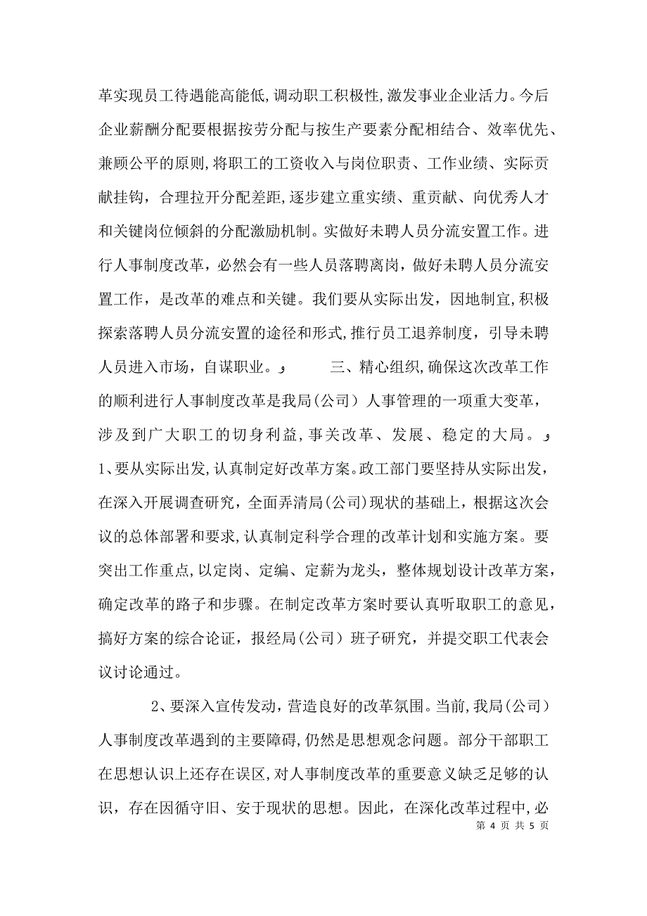 人事制度改革动员工作会领导讲话_第4页