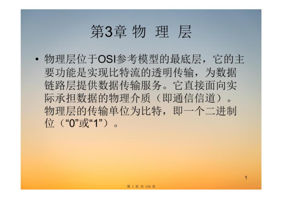 自考学习课件《计算机网络原理》第3章-物理层_第1页