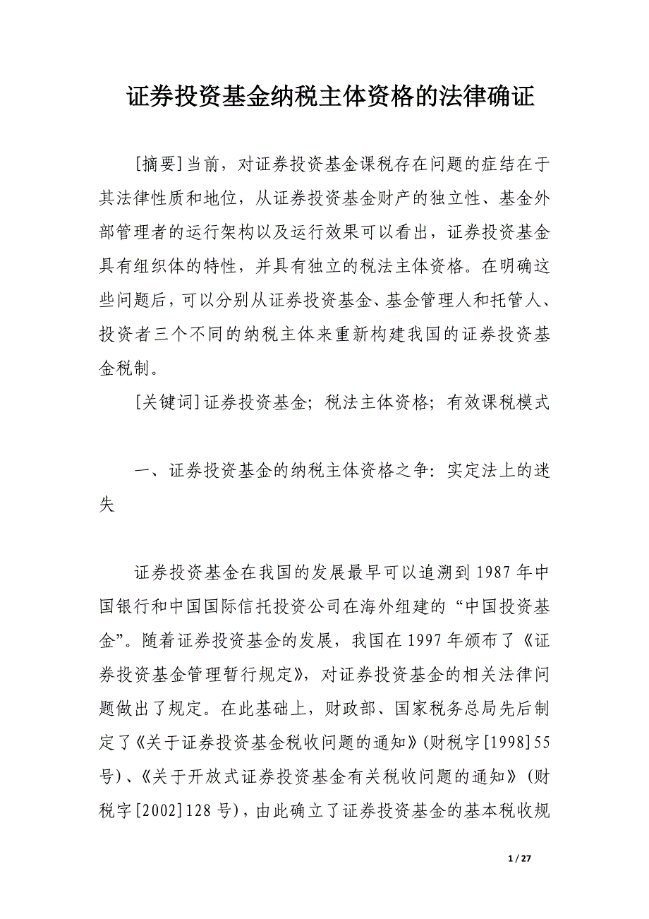 证券投资基金纳税主体资格的法律确证.docx_第1页