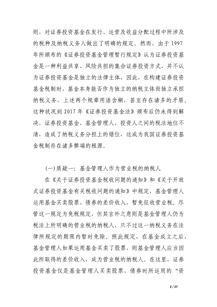 证券投资基金纳税主体资格的法律确证.docx_第2页