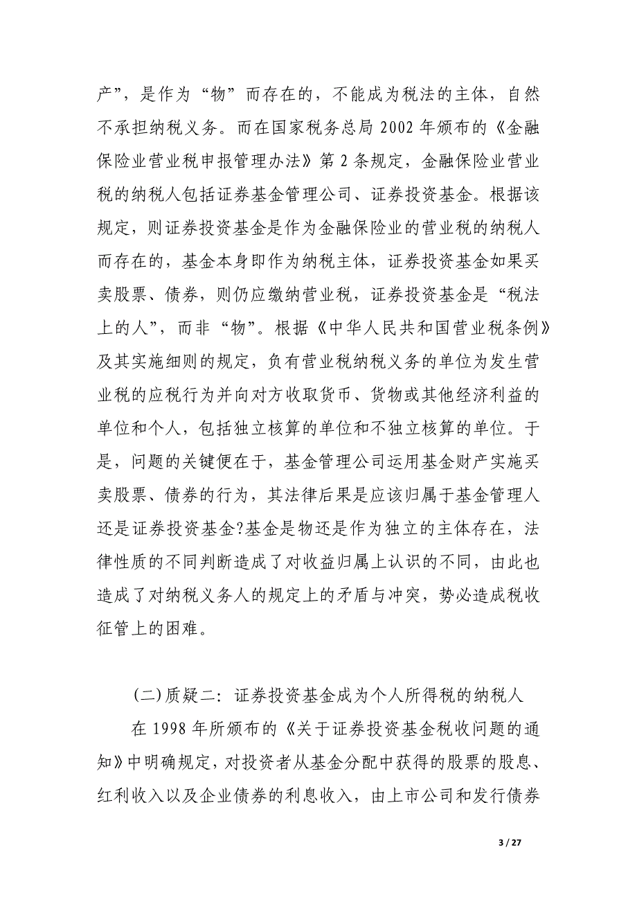 证券投资基金纳税主体资格的法律确证.docx_第3页