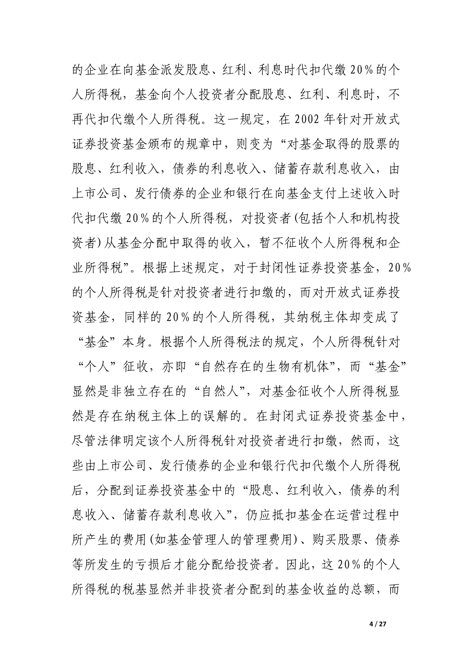 证券投资基金纳税主体资格的法律确证.docx_第4页