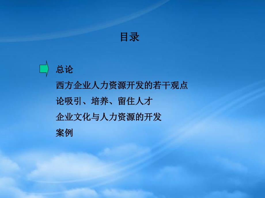 企业文化与人力资源的开发42459_第2页