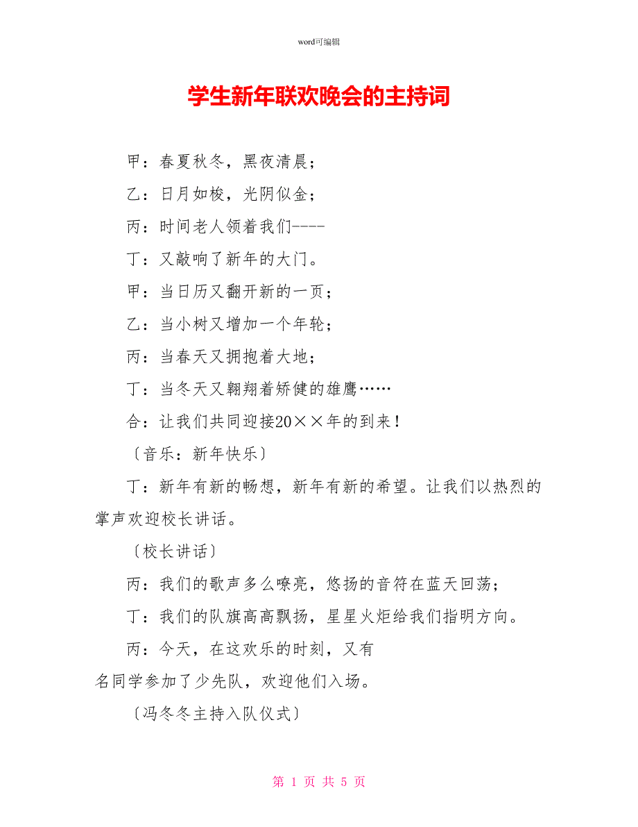 学生新年联欢晚会的主持词_第1页