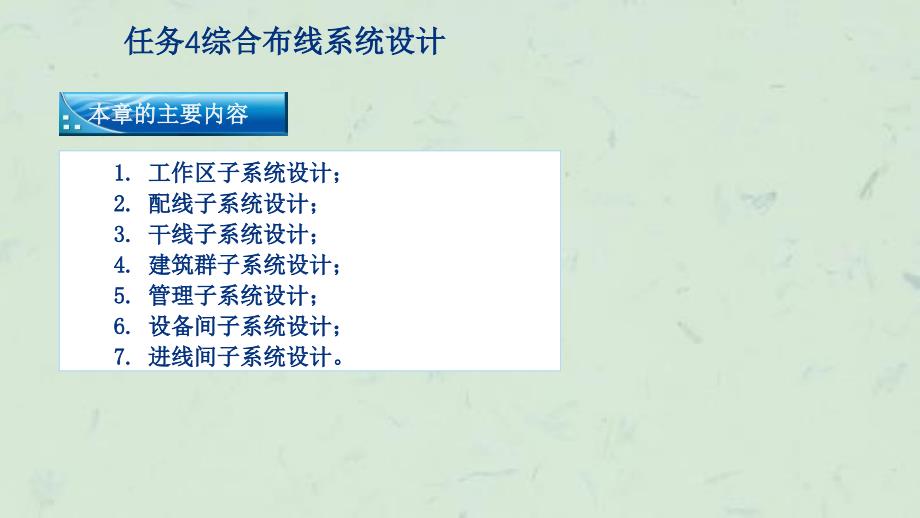 任务4综合布线系统设计课件_第1页
