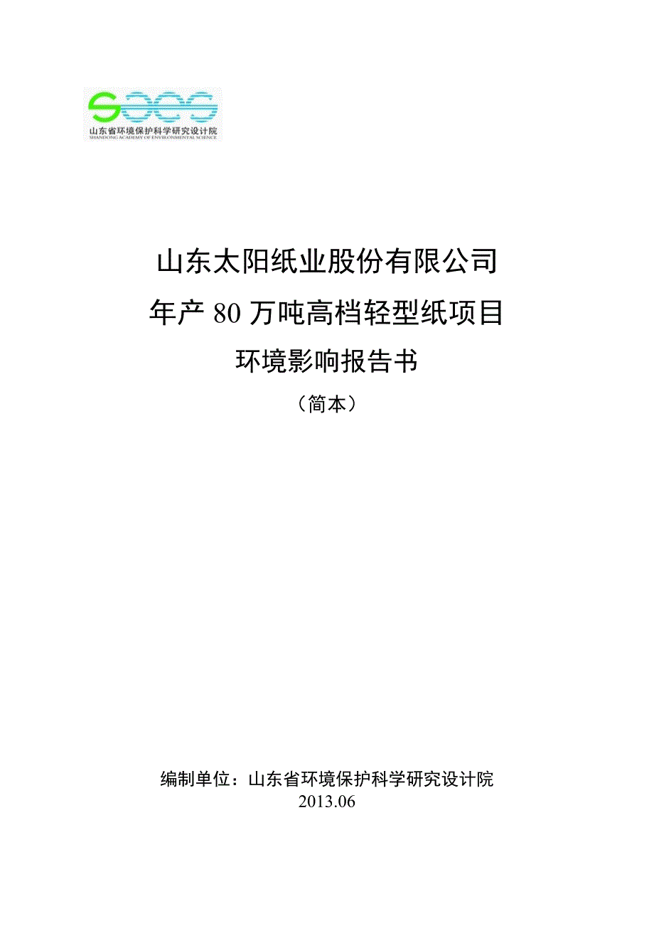 年产80万吨高档轻型纸项目环境影响评价报告书.doc_第1页