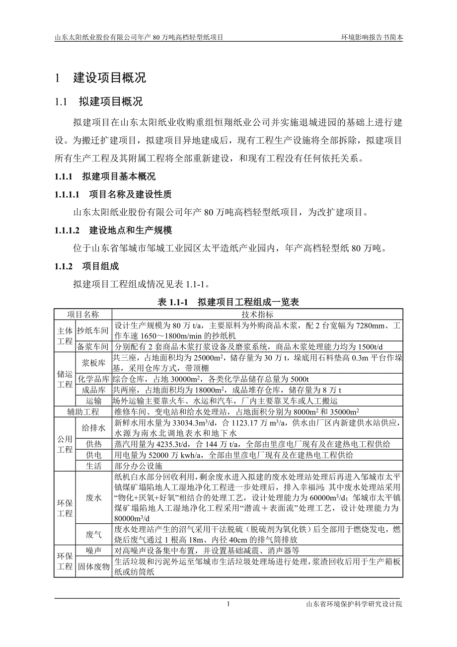 年产80万吨高档轻型纸项目环境影响评价报告书.doc_第3页