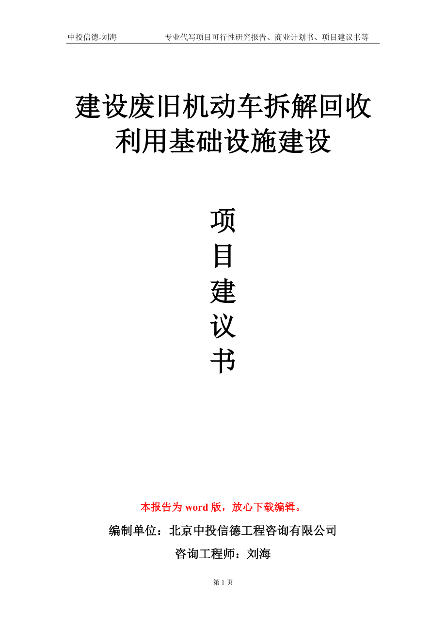 建设废旧机动车拆解回收利用基础设施建设项目建议书写作模板-定制_第1页