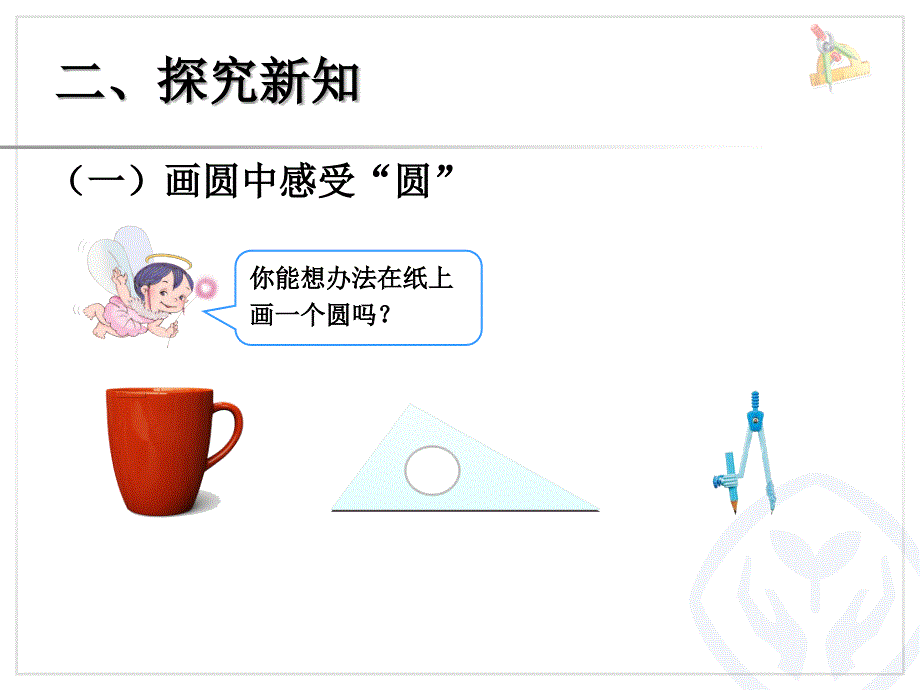 2014年最新人教版小学数学六年级上册《圆的认识》精品课件_第3页