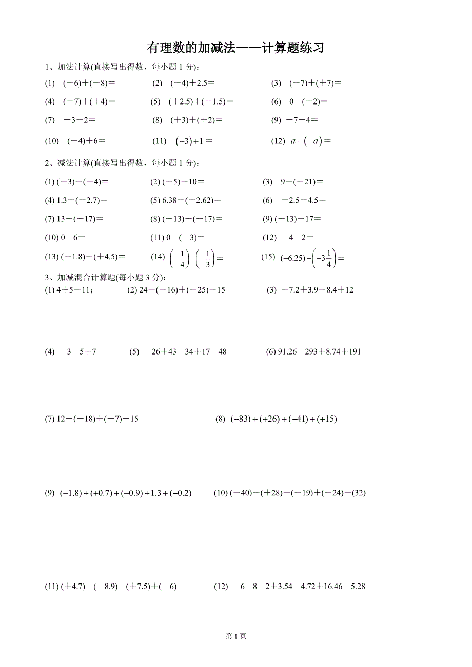 有理数的加减法——计算题练习.doc_第1页