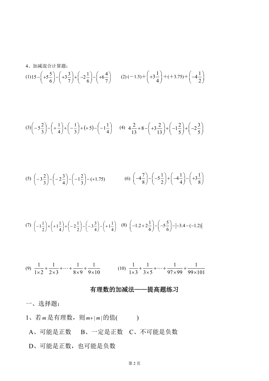 有理数的加减法——计算题练习.doc_第2页