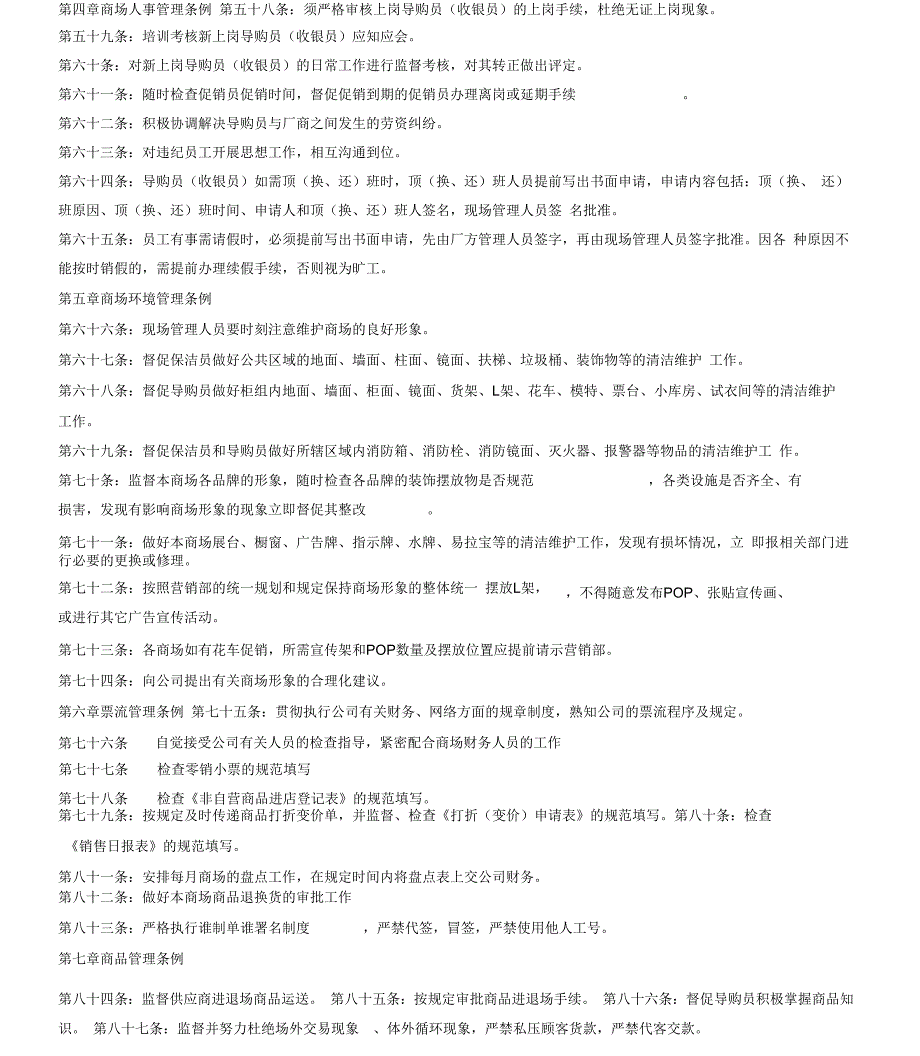 百货商场现场管理制度与营运经理的职责_第3页