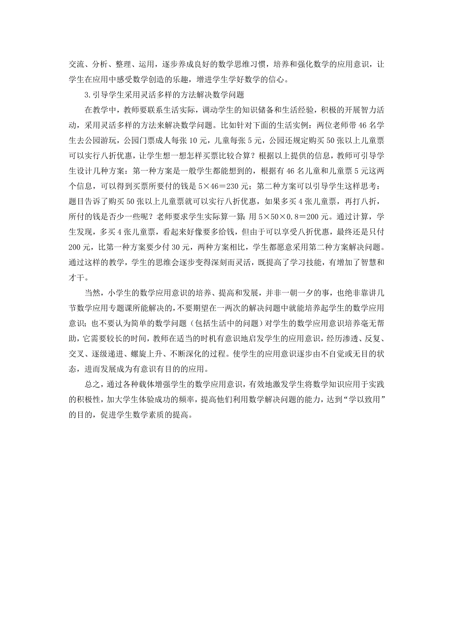 小学生数学应用意识的培养策略 .doc_第4页