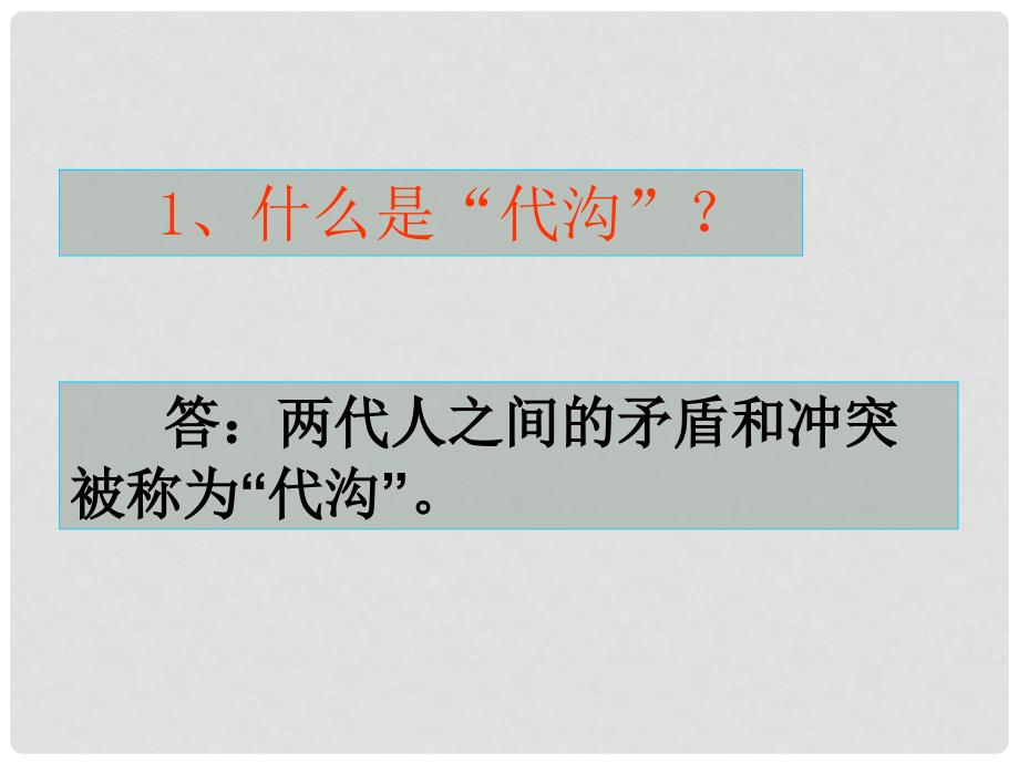 八年级政治上册 第一单元上第一课第二框《走近父母》课件 教科版_第4页