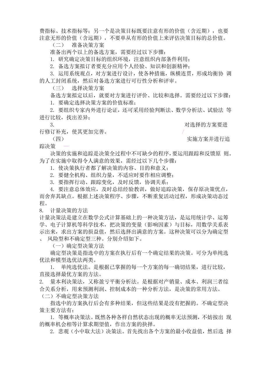 事业单位考试资料管理学基础知识_第4页