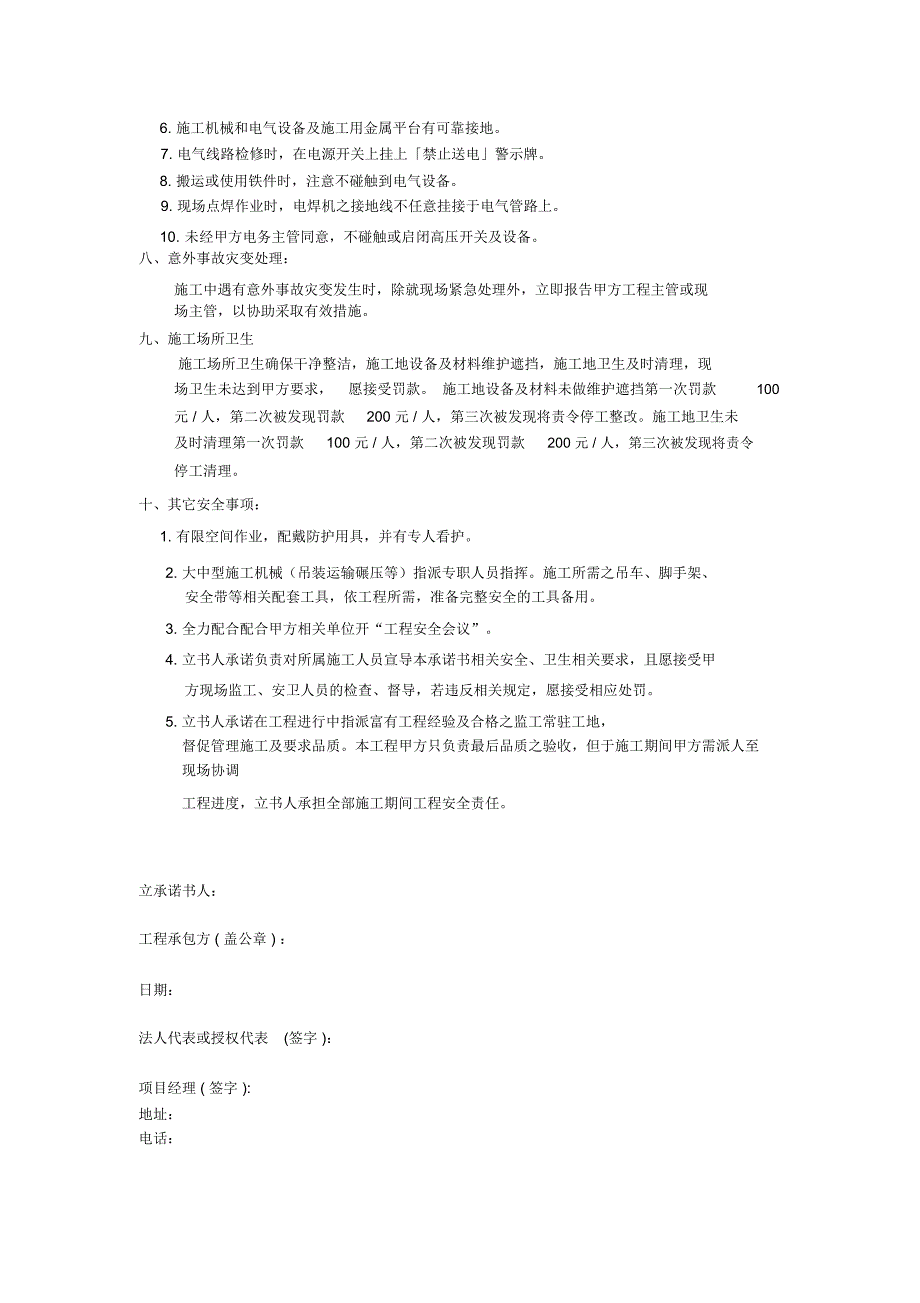 设备安装现场安全承诺书文档_第4页