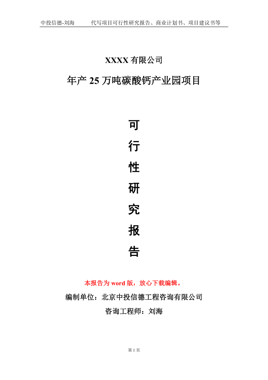 年产25万吨碳酸钙产业园项目可行性研究报告模板备案审批_第1页