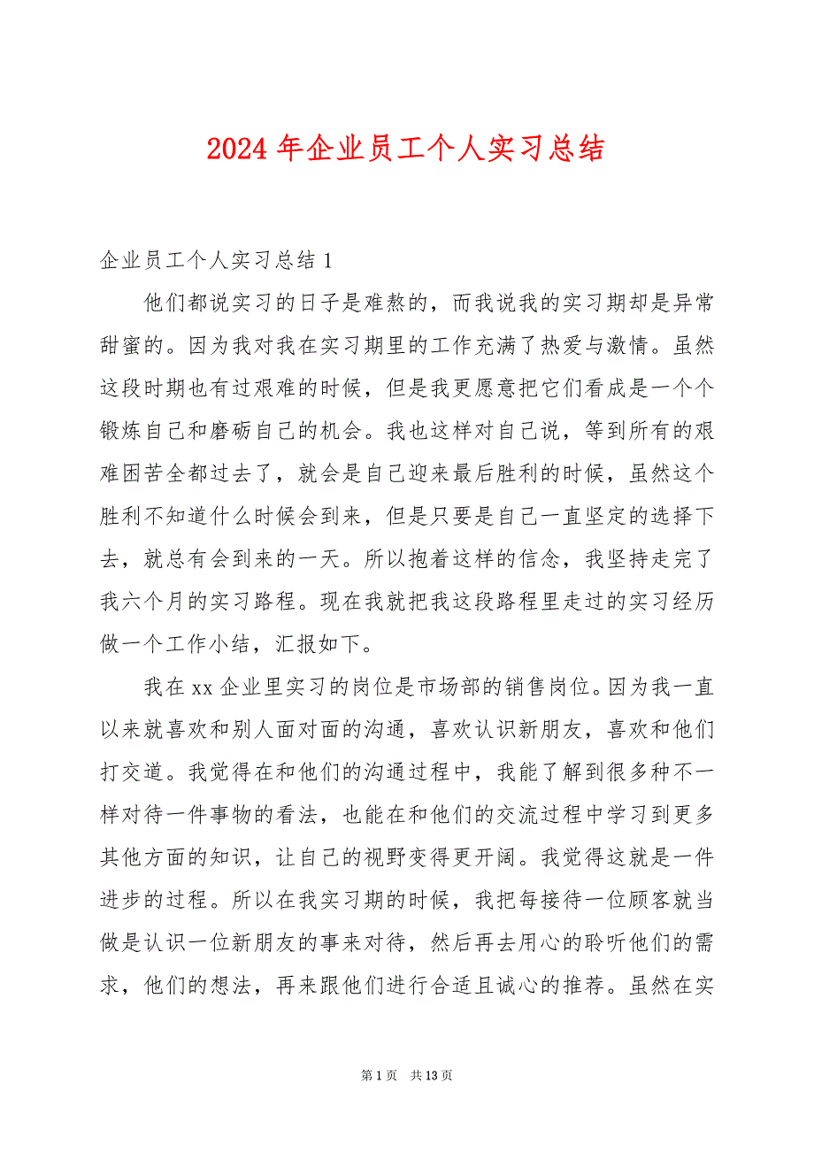2024年企业员工个人实习总结_第1页