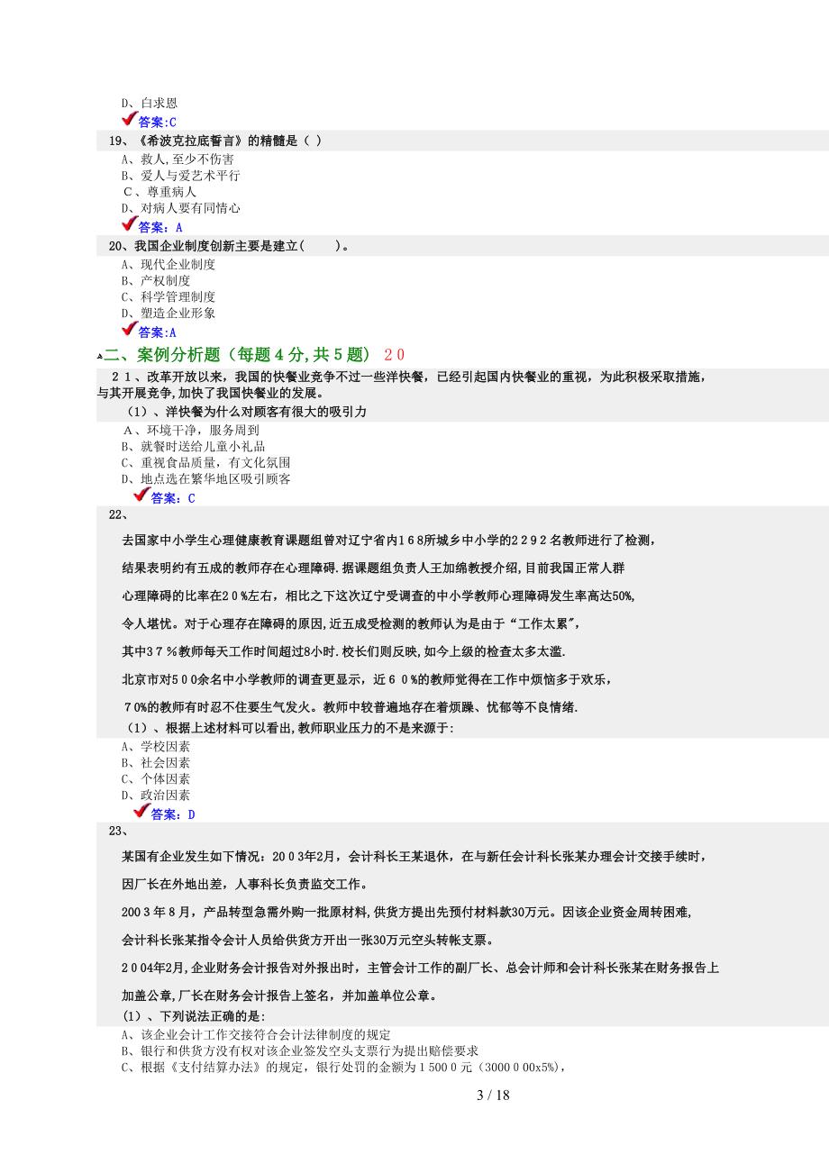 继续教育职业道德题考试答案_第3页