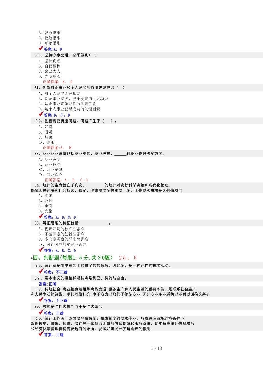 继续教育职业道德题考试答案_第5页