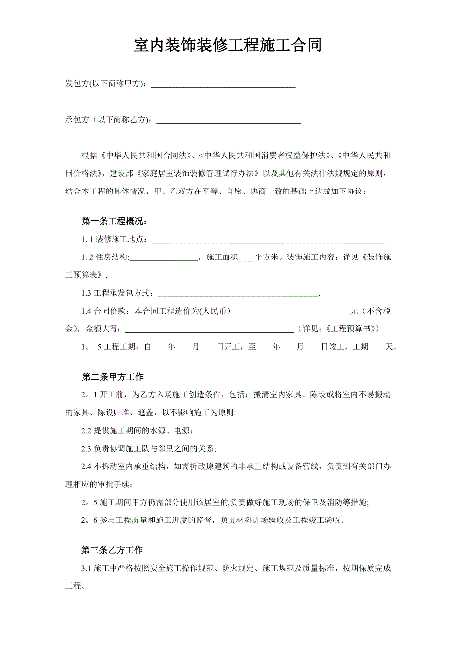 室内装饰装修工程施工合同_第1页