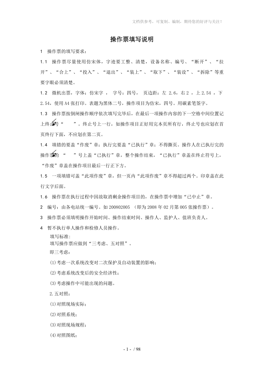 青羊沟水电站典型操作票_第1页