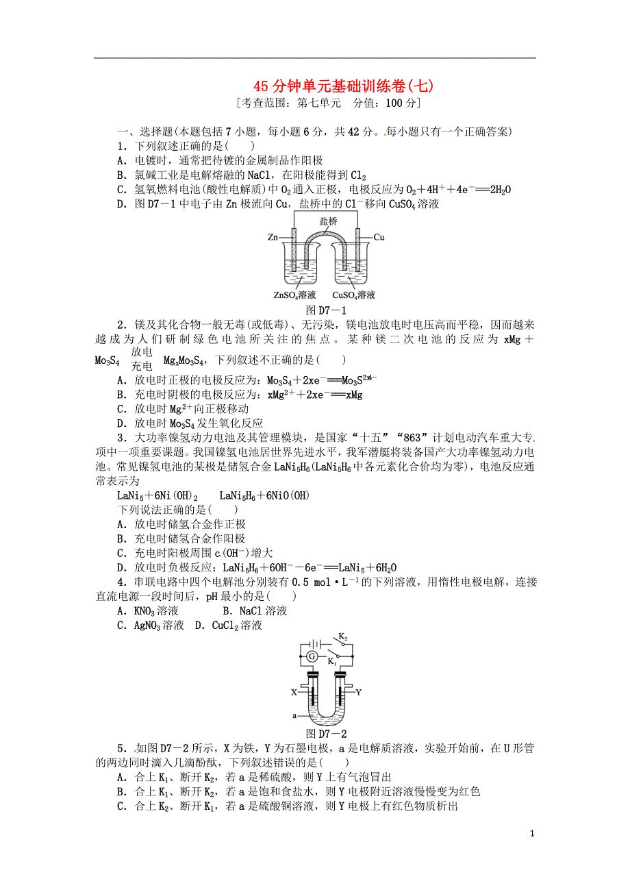 2013届高三化学一轮复习 45分钟滚动基础训练卷（7）（含解析） 鲁科版_第1页