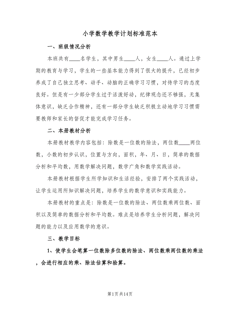 小学数学教学计划标准范本（3篇）.doc_第1页