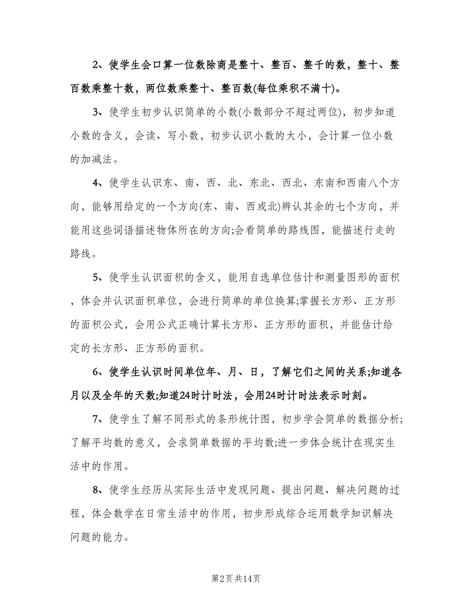 小学数学教学计划标准范本（3篇）.doc_第2页