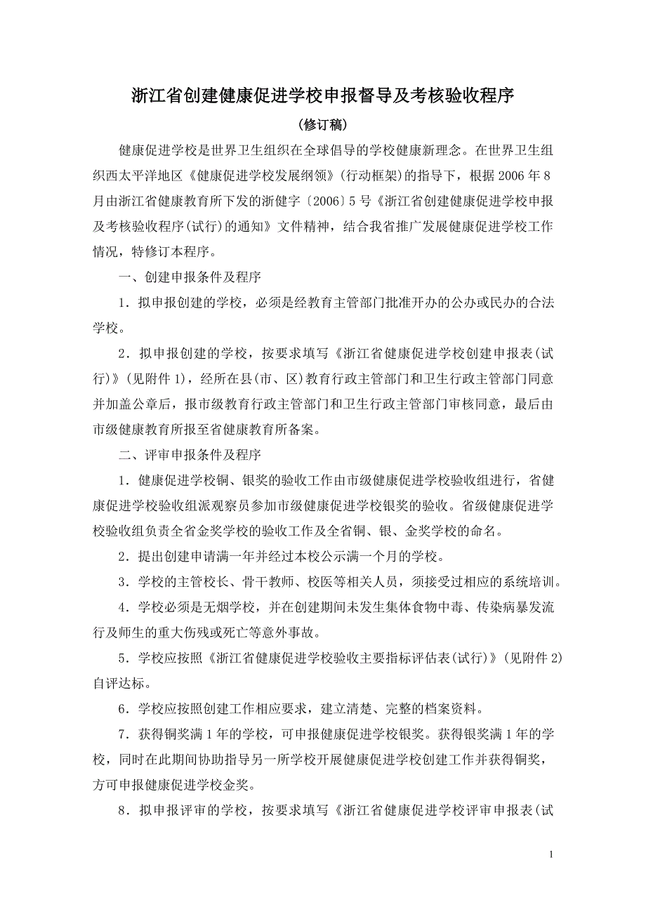 精品资料（2021-2022年收藏）浙江省创建健康促进学校申报督导及考核验收程序概要_第1页