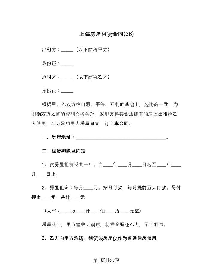 上海房屋租赁合同(36)（8篇）.doc