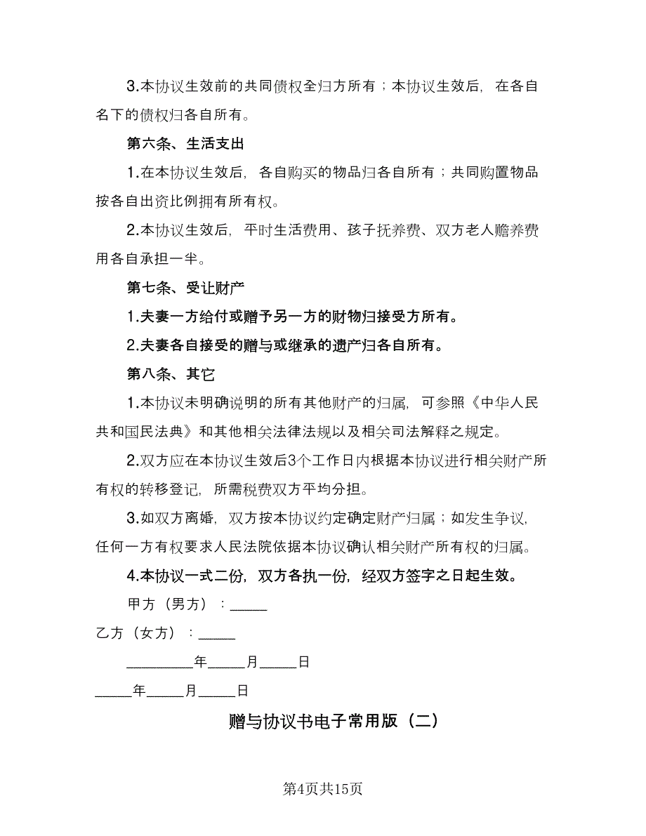 赠与协议书电子常用版（七篇）.doc_第4页