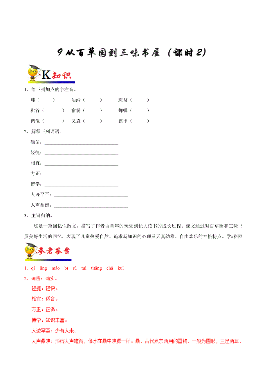 20届部编版初中语文同步讲义第09课 从百草园到三味书屋（第02课时）-七年级语文人教版（上册）.doc_第1页