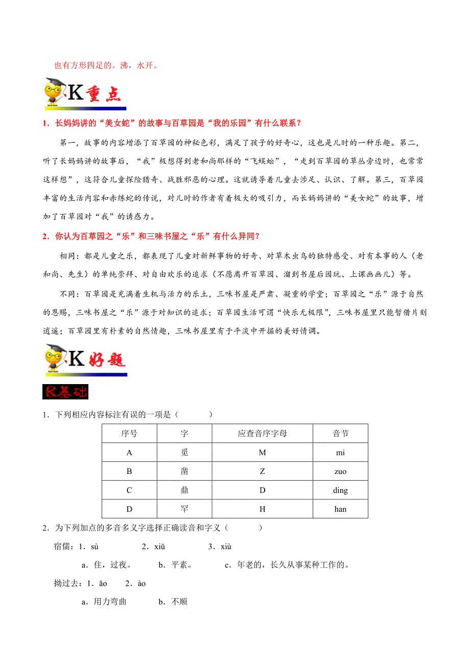 20届部编版初中语文同步讲义第09课 从百草园到三味书屋（第02课时）-七年级语文人教版（上册）.doc_第2页