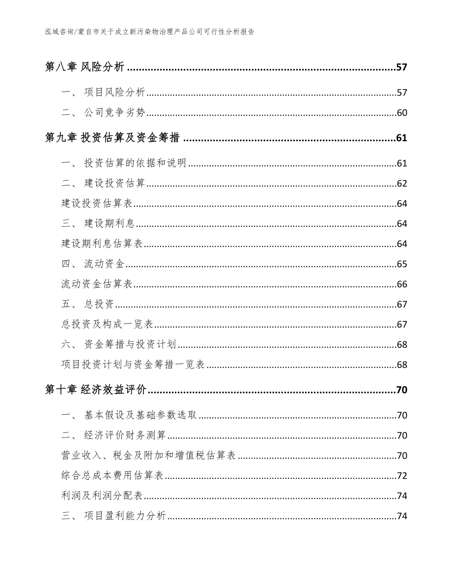 蒙自市关于成立新污染物治理产品公司可行性分析报告_第4页